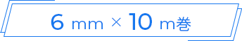 6mm × 10m巻