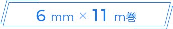 6mm × 10m巻