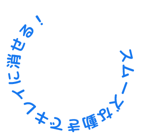 スムーズな動きでキレイに消せる！