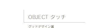 OBJECTタッチ