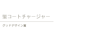 蛍コートチャージャー