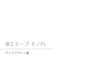 修正テープモノPL