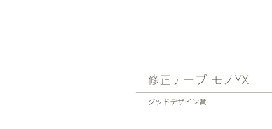 修正テープモノYX