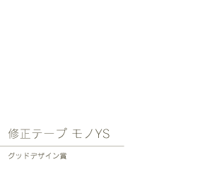 修正テープモノYS