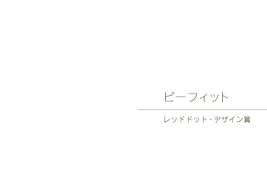 ピーフィット