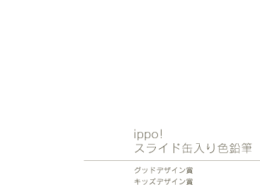 ippo！スライド缶入り色鉛筆