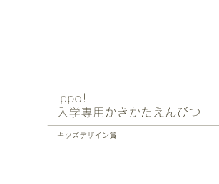 ippo！入学専用かきかたえんぴつ(ippo！小学一年生かきかたえんぴつ）