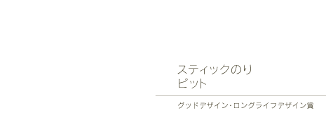 スティックのり ピット