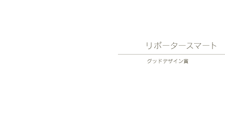 リポータースマート