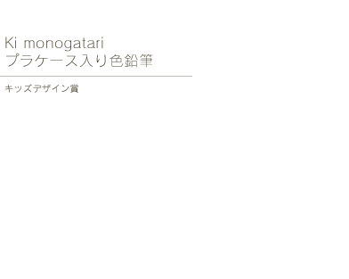 Ki monogatari プラケース入り色鉛筆