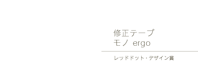 修正テープモノergo