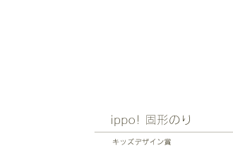 ippo! 固形のり