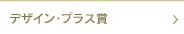 デザイン・プラス賞