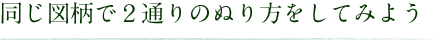 同じ図柄で２通りのぬり方をしてみよう