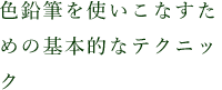 色鉛筆を使いこなすための基本的なテクニック