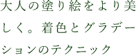 大人の塗り絵をより美しく。着色とグラデーションのテクニック