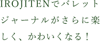 IROJITENでバレットジャーナルがさらに楽しく、かわいくなる！