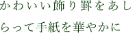 かわいい飾り罫をあしらって手紙を華やかに