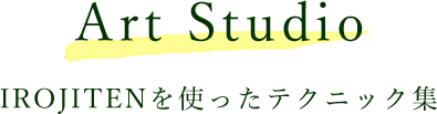 レッスン４（風景画）