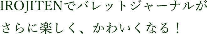 IROJITENでバレットジャーナルがさらに楽しく、かわいくなる！