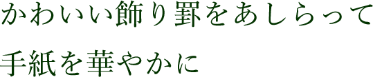 かわいい飾り罫をあしらって手紙を華やかに