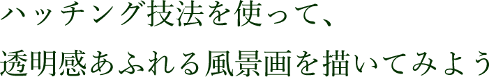 ハッチング技法を使って、透明感あふれる風景画を描いてみよう