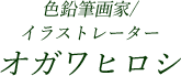 色鉛筆画家/イラストレーター オガワヒロシ