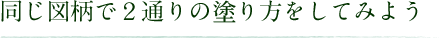 同じ図柄で２通りの塗り方をしてみよう