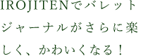 IROJITENでバレットジャーナルがさらに楽しく、かわいくなる!