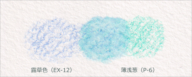 露草色（EX-12）×薄浅葱（P-6）
