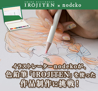 IROJITEN×nodeko