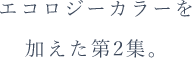 エコロジーカラーを加えた第2集。