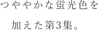 つややかな蛍光色を加えた第3集。