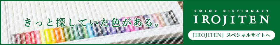 IROJITEN 特設サイトへ