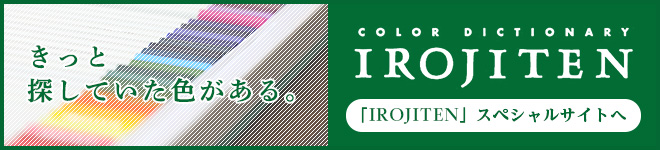 IROJITEN 特設サイトへ