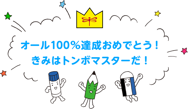 オール100%達成おめでとう！きみはトンボマスターだ！