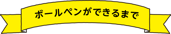 ボールペンができるまで