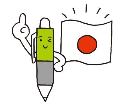日本はボールペンをはじめ筆記具のトップランナーになっています。