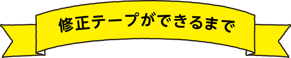 修正テープができるまで