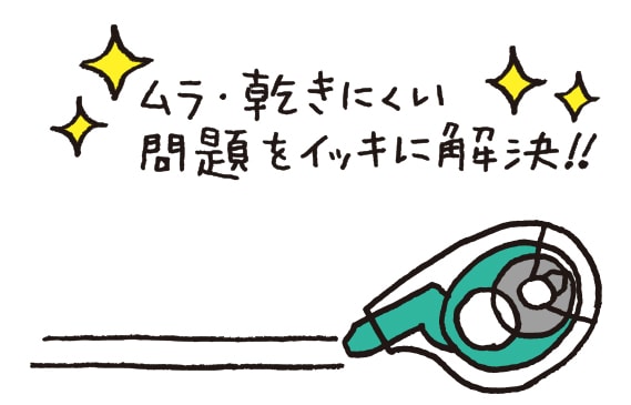 ムラ・乾きにくい 問題をイッキに解決!!