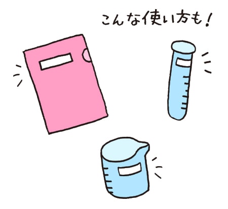 こんな使い方も!
