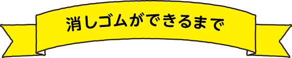 消しゴムができるまで