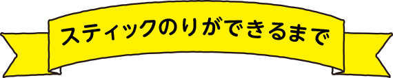 スティックのりができるまで