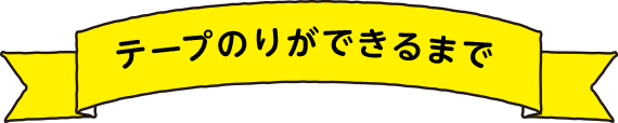 テープのりができるまで