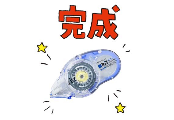 ① 組み立てて完成