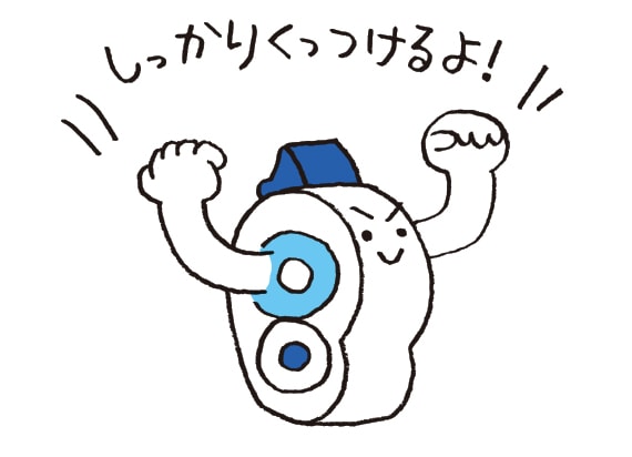 しっかりくっつけるよ!