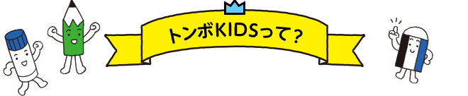 トンボKIDSって？