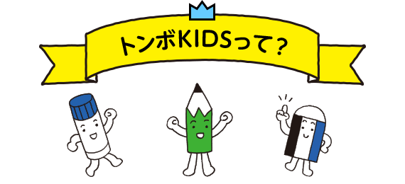 トンボKIDSって？