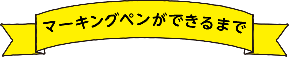 マーキングペンができるまで
