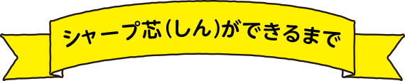 シャープ芯ができるまで